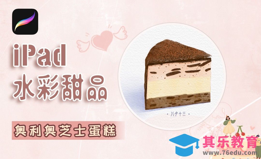 Procreat-iPad水彩甜品-奥利奥芝士蛋糕[虎课网绘画插画视频教程][ipad商业插画MP4教程全集 ]-第1张图片-我要自学网