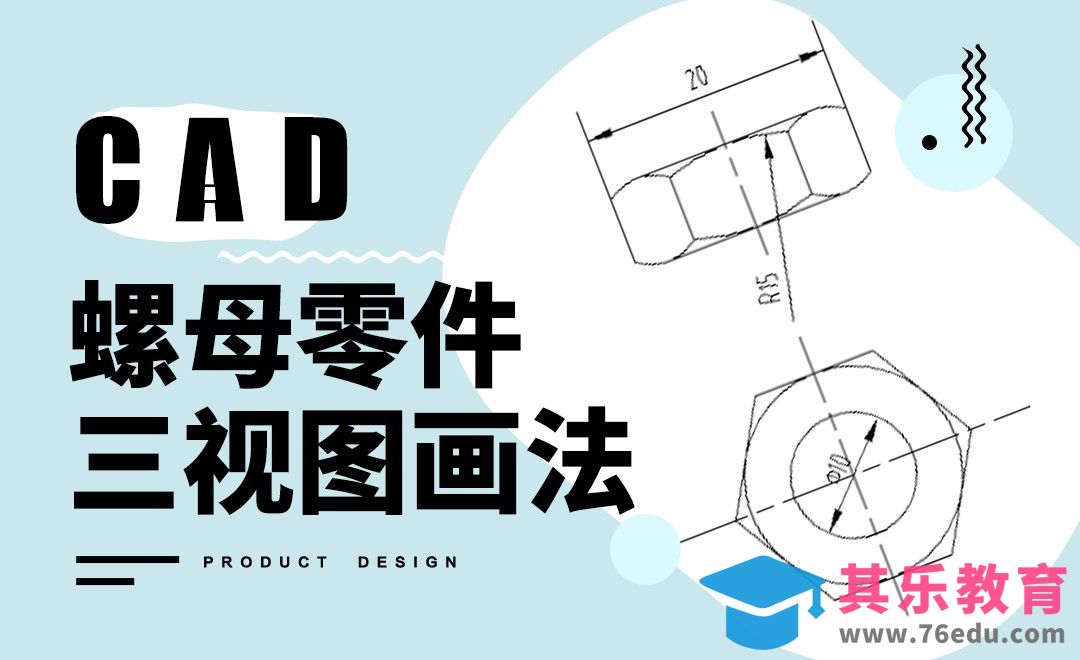 CAD-螺母的零件三视图画法[虎课网最新视频教程][免费高清MP4教程全集 ]-第1张图片-我要自学网