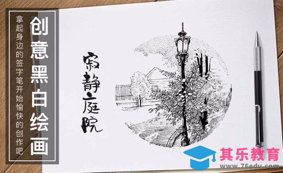 针管笔手绘-寂静庭院-黑白插图[虎课网绘画插画视频教程][ipad商业插画MP4教程全集 ]-第1张图片-我要自学网
