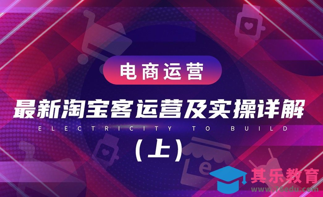 电商运营—最新淘宝客运营及实操详解（上）[虎课网电商运营视频教程][最新电商教程全集MP4 ]-第1张图片-我要自学网
