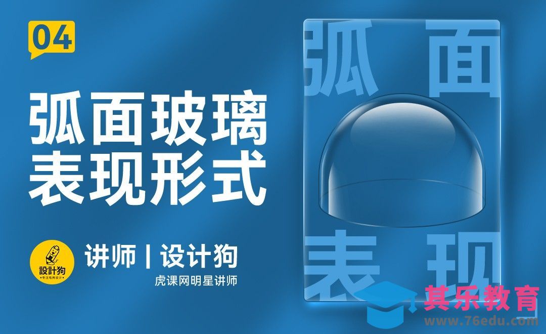 PS-弧面玻璃表现形式[平面设计视频教程][海报设计MP4高清全集 ]-第1张图片-我要自学网