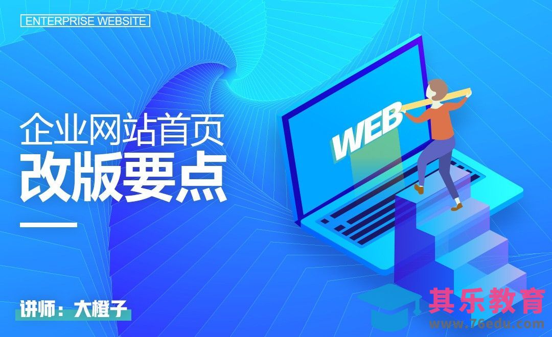PS-企业网站首页-改版要点[虎课网UI设计视频教程][UI设计教程全集MP4 ]-第1张图片-我要自学网