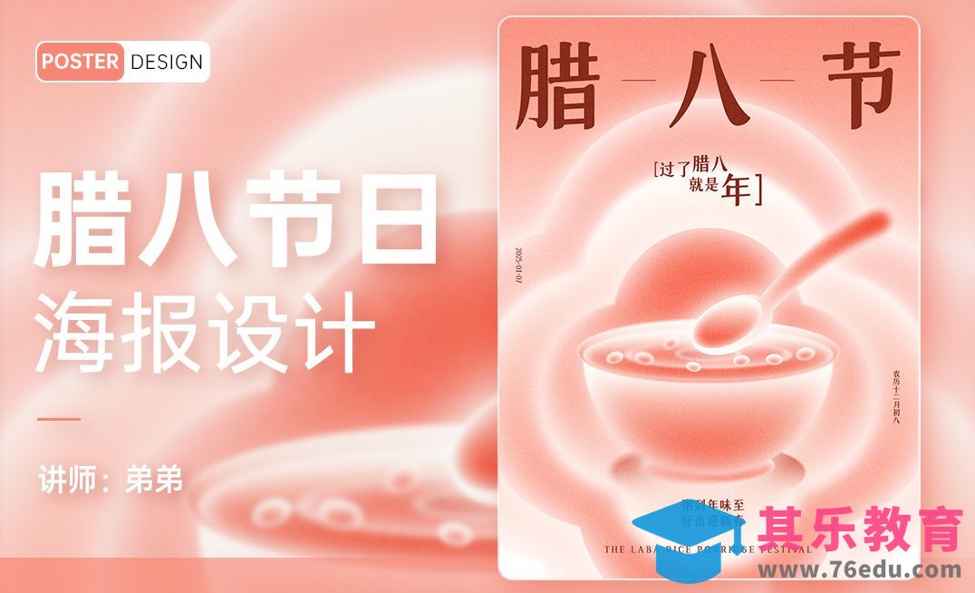 PS-腊八节创意海报设计[平面设计视频教程][海报设计MP4高清全集 ]-第1张图片-我要自学网