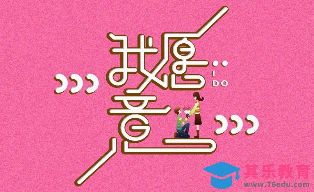 AI-矢量风我愿意[虎课网平面设计视频教程][字体设计教程MP4高清全集 ]-第1张图片-我要自学网