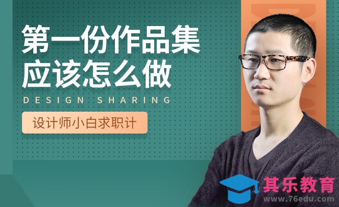 第一份作品集应该怎么做-【设计小白如何求职成功】[虎课网最新视频教程][兴趣生活教程全集MP4 ]-第1张图片-我要自学网