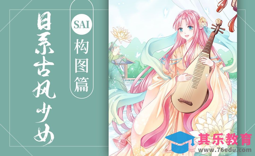 SAI-板绘日系古风少女（构图篇）[虎课网绘画插画视频教程][ipad商业插画MP4教程全集 ]-第1张图片-我要自学网