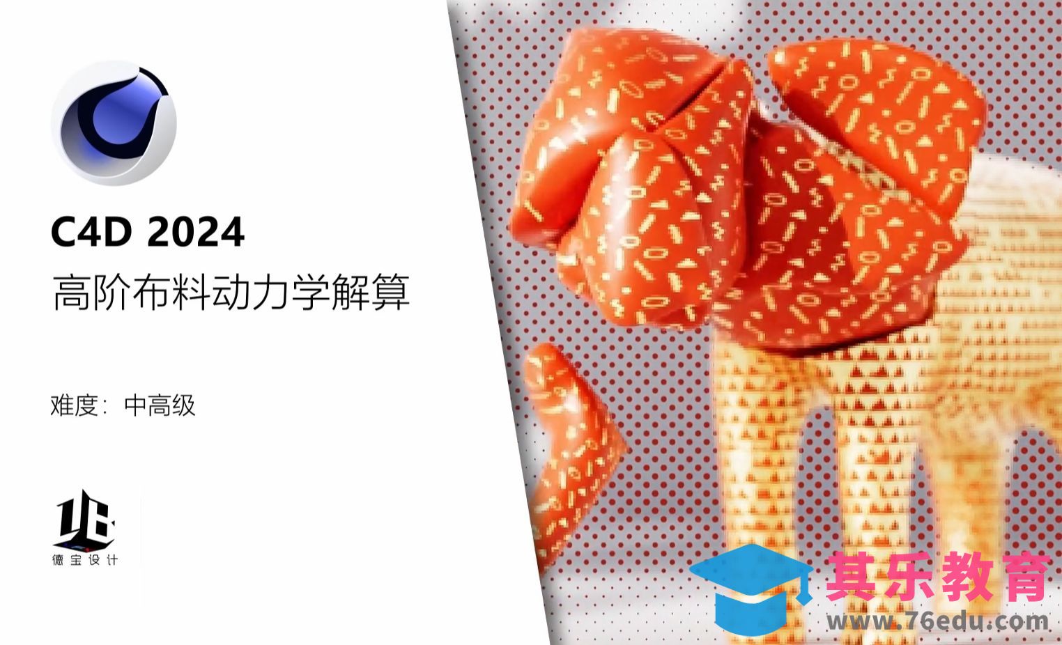 C4D 2024.2 高阶布料动力学解算[虎课网C4D设计视频教程][产品数码建模MP4教程全集 ]-第1张图片-我要自学网