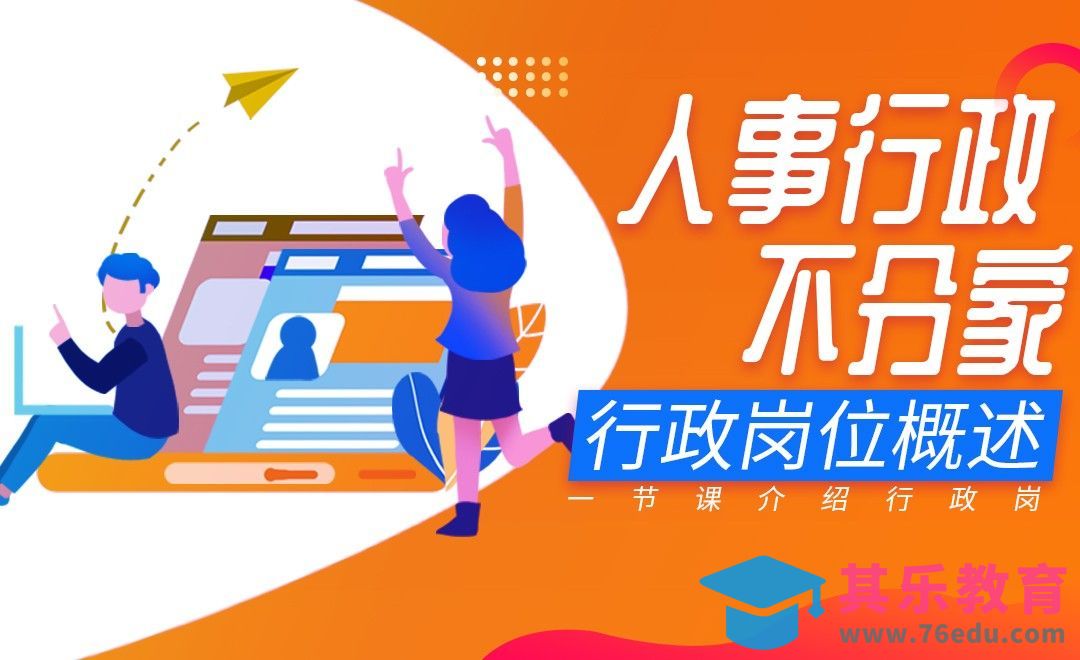 行政岗位一天天到底在做啥？[虎课网最新视频教程][兴趣生活教程全集MP4 ]-第1张图片-我要自学网