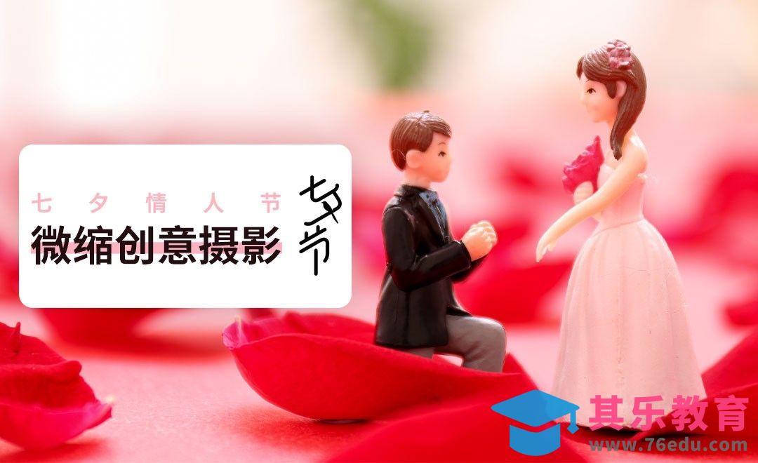 七夕情人节微缩小人拍摄案例[虎课网手机摄影入门视频教程][MP4产品摄影教程全集 ]-第1张图片-我要自学网