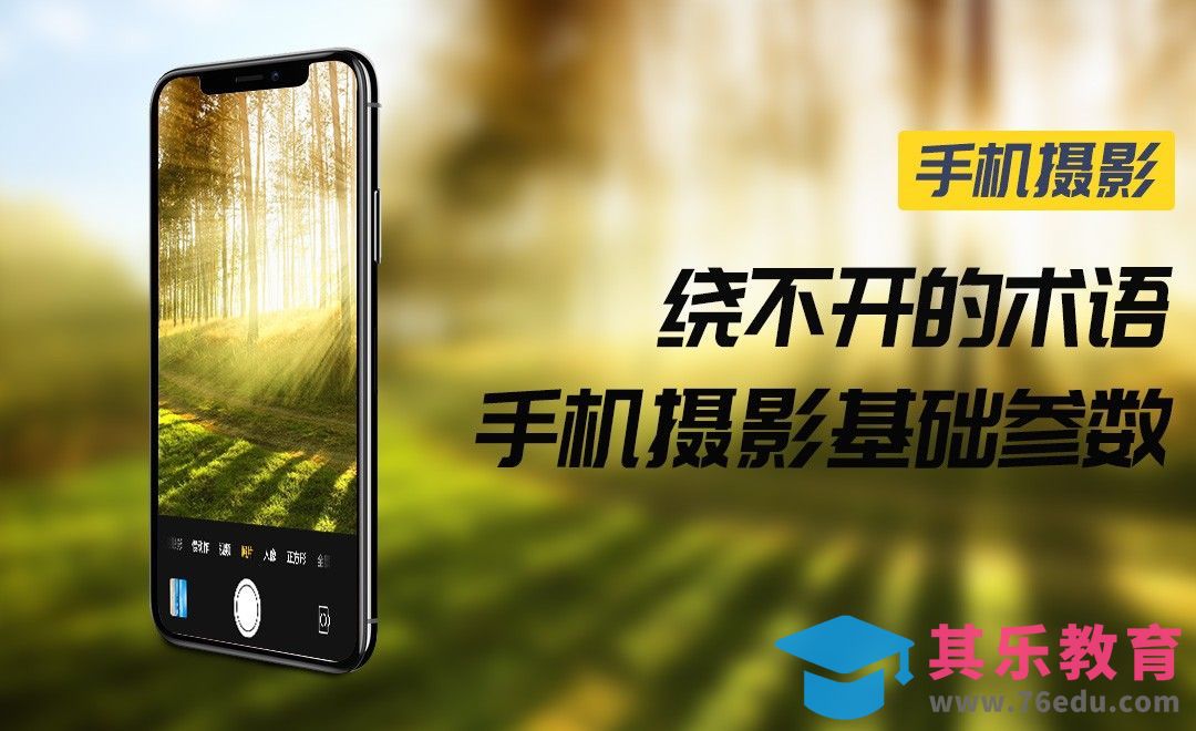 绕不开的术语：手机摄影基础参数介绍[虎课网手机摄影入门视频教程][MP4产品摄影教程全集 ]-第1张图片-我要自学网