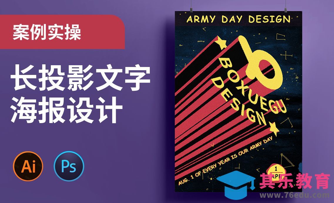 AI+PS-复古质感长投影文字海报设计[平面设计视频教程][海报设计MP4高清全集 ]-第1张图片-我要自学网