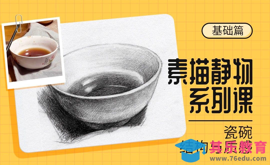 铅笔-素描静物材质课-瓷碗[虎课网绘画插画视频教程][ipad商业插画MP4教程全集 ]-第1张图片-我要自学网