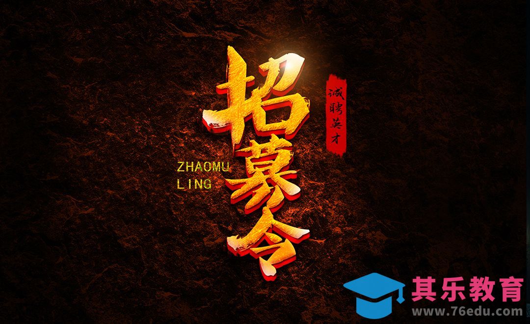 PS+AI-招募令字体设计[虎课网平面设计视频教程][字体设计教程MP4高清全集 ]-第1张图片-我要自学网