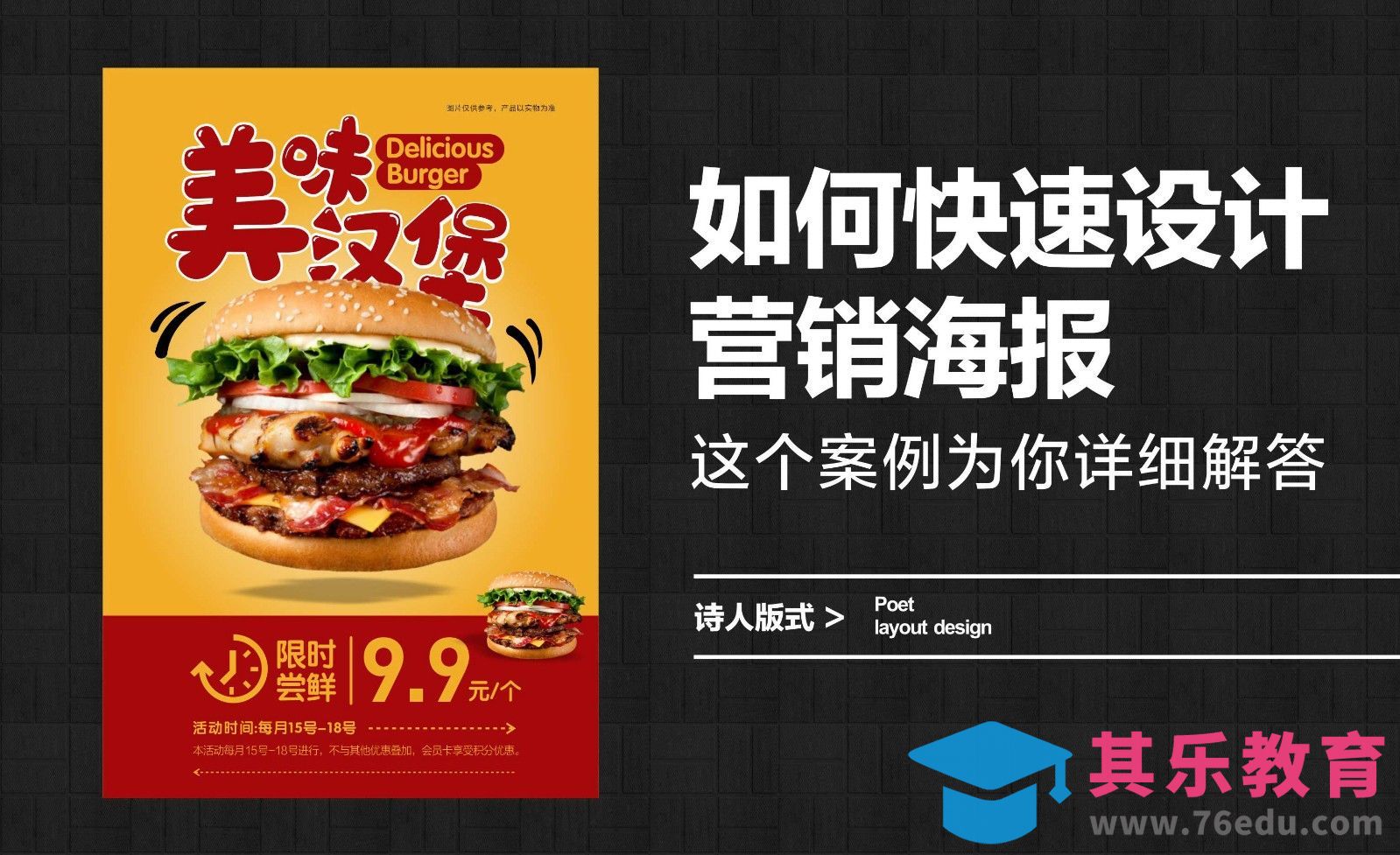 如何快速设计营销海报，这个案例为你详细解答[平面设计视频教程][海报设计MP4高清全集 ]-第1张图片-我要自学网