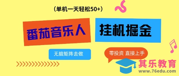 番茄音乐人挂G项目，多窗口去跑一天完稳定50+，零投资，简单无脑【揭秘】-第1张图片-我要自学网