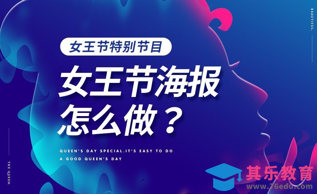 女王节海报应该怎么做？[虎课网电商运营视频教程][最新电商教程全集MP4 ]-第1张图片-我要自学网