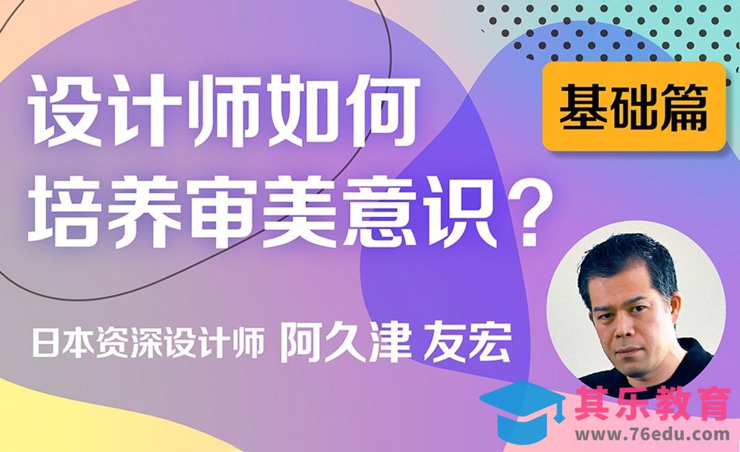 设计师如何培养审美意识-基础篇[虎课网最新视频教程][免费高清MP4教程全集 ]-第1张图片-我要自学网