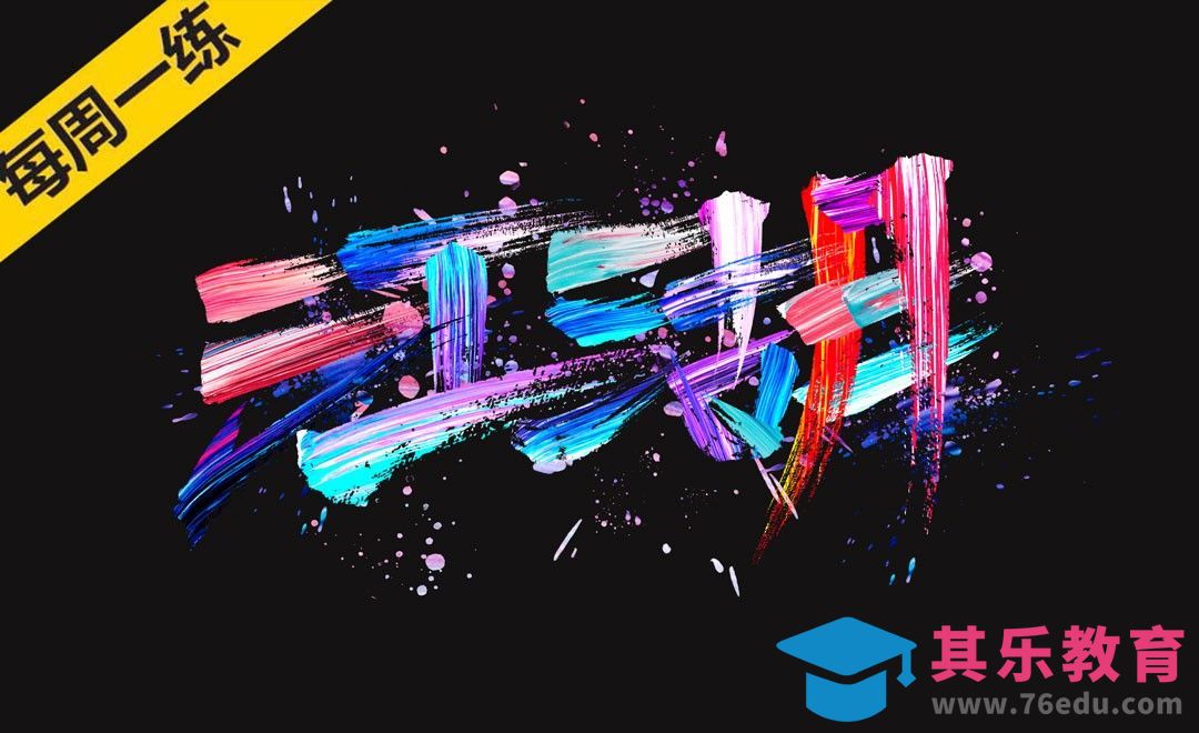 PS-「江湖」炫彩毛笔字体设计[虎课网平面设计视频教程][字体设计教程MP4高清全集 ]-第1张图片-我要自学网