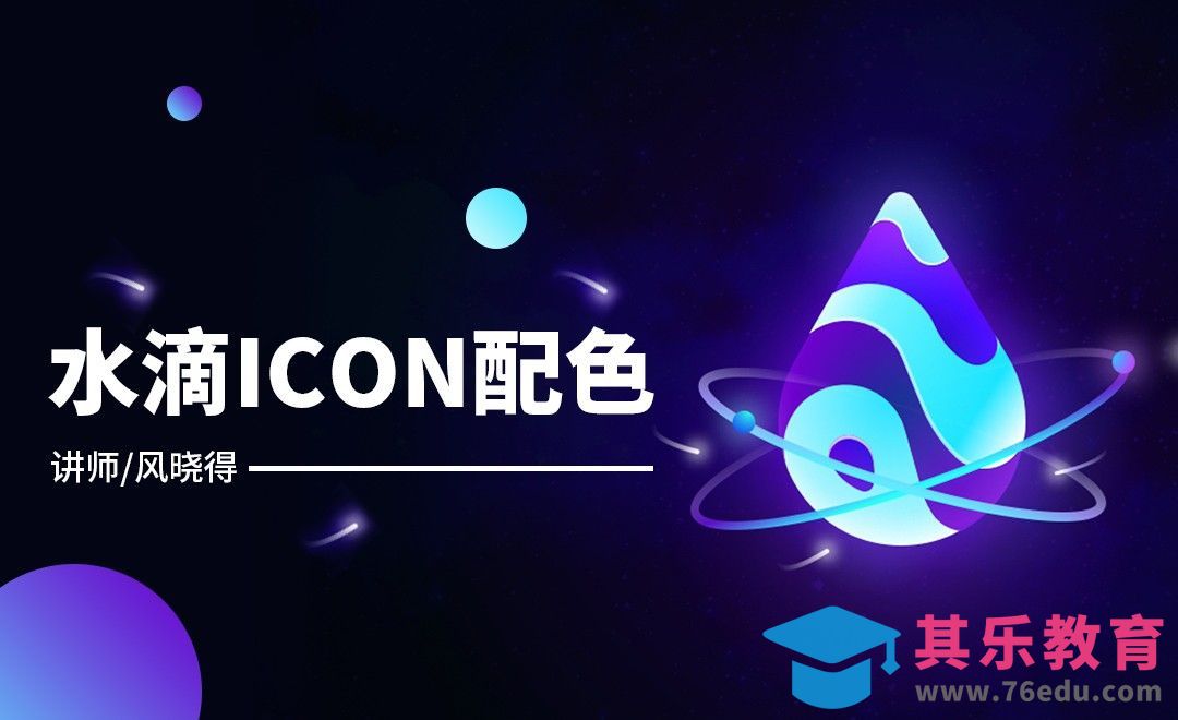水滴icon配色[虎课网平面设计视频教程][图片排版配色MP4高清全集 ]-第1张图片-我要自学网