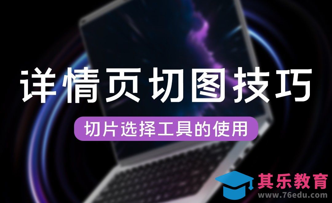 详情页切图[虎课网电商运营视频教程][最新电商教程全集MP4 ]-第1张图片-我要自学网