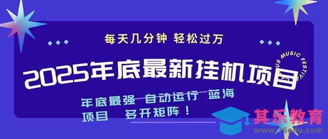 2025年年底最新挂机项目,不看电脑配置!每天几分钟,月入1000+,可矩阵,一台电脑支持多个…-第1张图片-我要自学网 2025年年底最新挂机项目,不看电脑配置!每天几分钟,月入1000+,可矩阵,一台电脑支持多个…-第1张图片-我要自学网