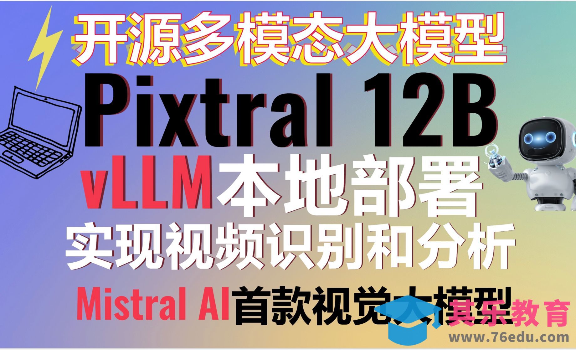 Mistral AI重磅推出Pixtral 12B开源多模态大模型！vLLM本地部署Pixtral[虎课网AICG人工智能视频教程][MP4高清全集 ]-第1张图片-我要自学网