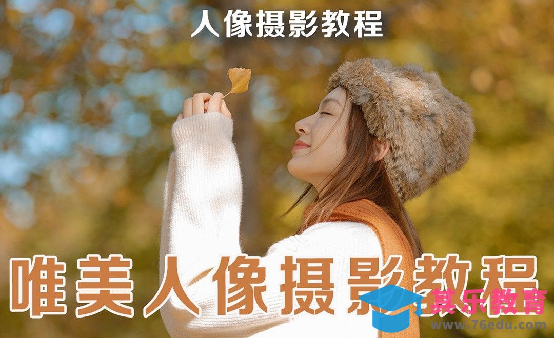 2个思路帮你打造温柔舒服的色调和肤色[虎课网手机摄影入门视频教程][MP4产品摄影教程全集 ]-第1张图片-我要自学网