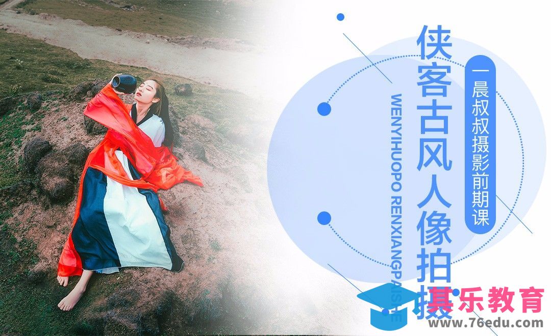 侠客古风汉服人像前期拍摄攻略[虎课网手机摄影入门视频教程][MP4产品摄影教程全集 ]-第1张图片-我要自学网