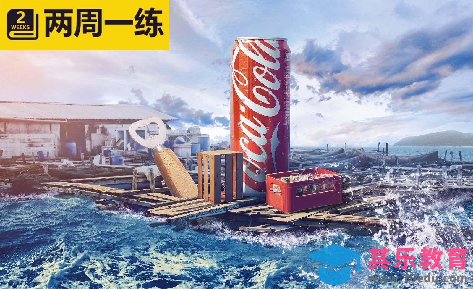 PS-大罐可乐 海景合成[平面设计视频教程][海报设计MP4高清全集 ]-第1张图片-我要自学网