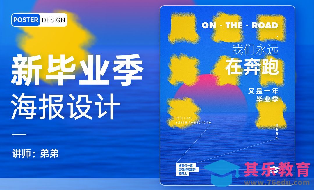 PS-新毕业季创意海报设计[平面设计视频教程][海报设计MP4高清全集 ]-第1张图片-我要自学网
