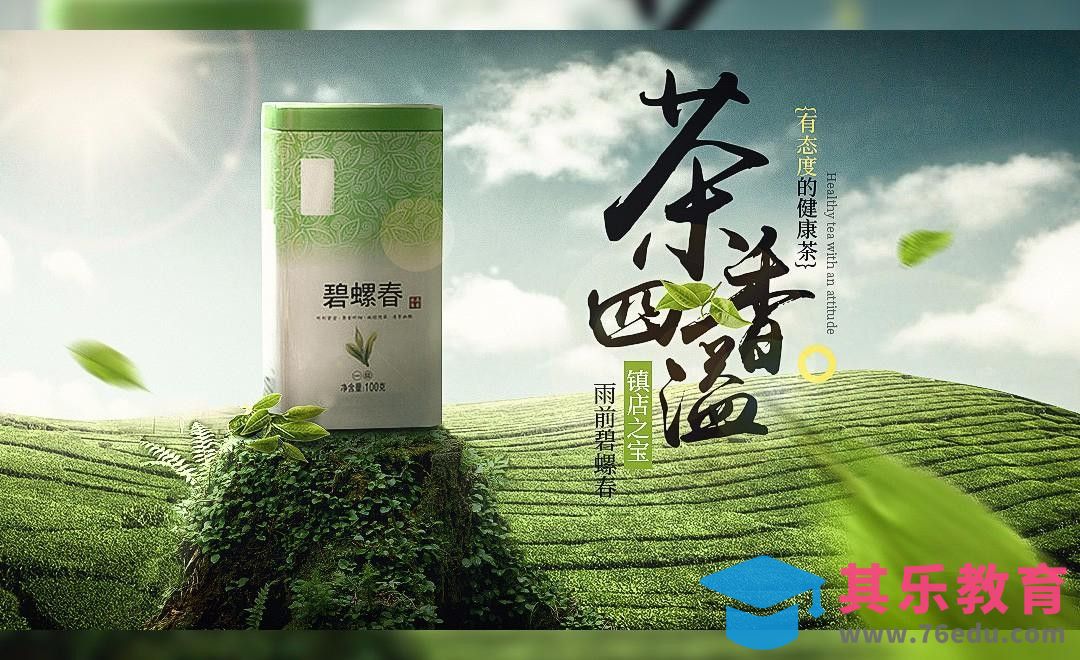 PS-茶叶合成海报[平面设计视频教程][海报设计MP4高清全集 ]-第1张图片-我要自学网