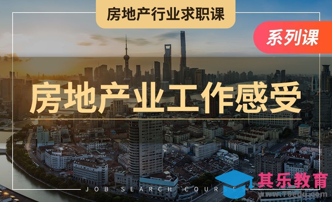 房地产行业工作感受—【房地产业求职】[虎课网最新视频教程][兴趣生活教程全集MP4 ]-第1张图片-我要自学网