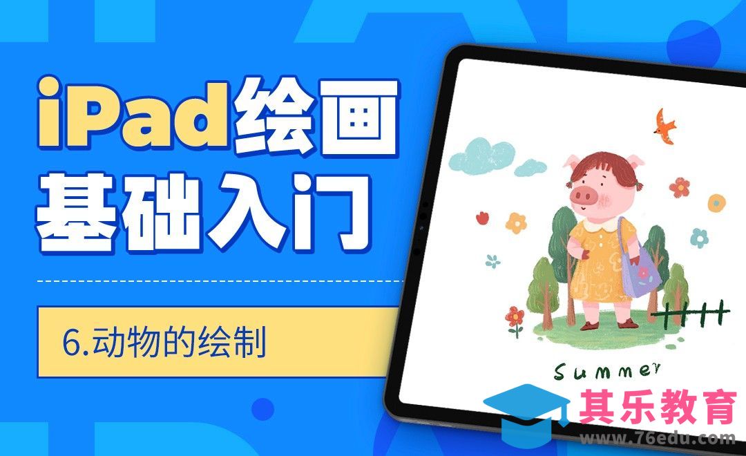 Procreate-IPAD绘画基础入门-动物的绘制[虎课网绘画插画视频教程][ipad商业插画MP4教程全集 ]-第1张图片-我要自学网