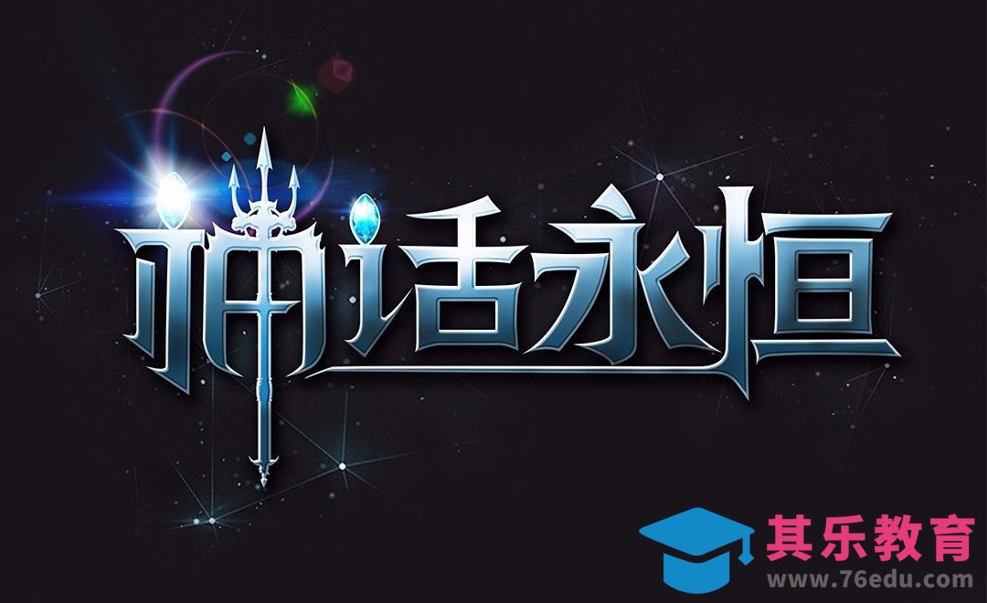 PS-神话永恒[虎课网平面设计视频教程][字体设计教程MP4高清全集 ]-第1张图片-我要自学网