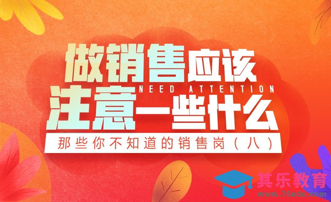 做销售岗必须了解的注意事项！[虎课网最新视频教程][兴趣生活教程全集MP4 ]-第1张图片-我要自学网