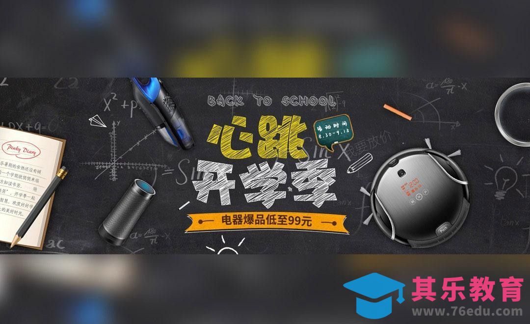 PS-电器开学海报[虎课网电商运营视频教程][最新电商教程全集MP4 ]-第1张图片-我要自学网