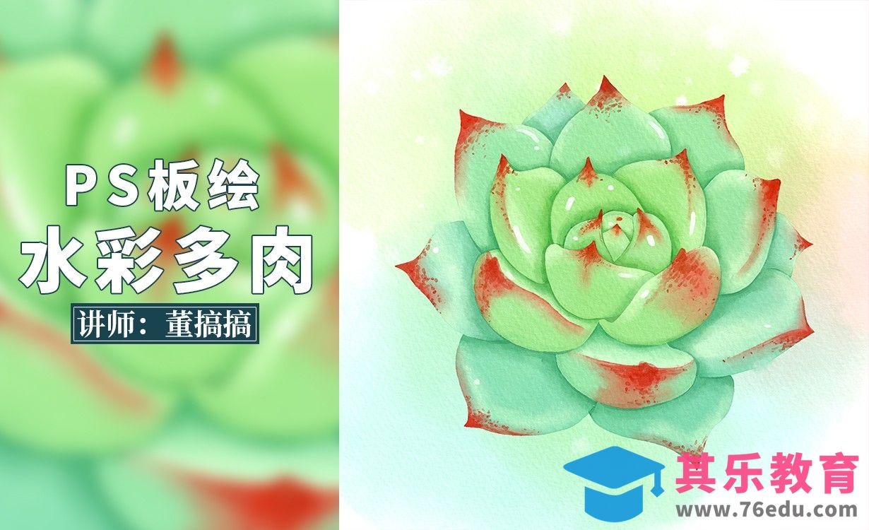 PS-板绘零基础如何绘制水彩多肉插画（上）[虎课网绘画插画视频教程][ipad商业插画MP4教程全集 ]-第1张图片-我要自学网