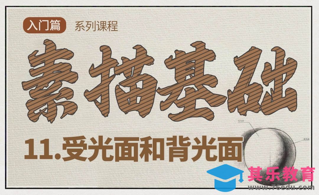 素描中的两大关系-受光面和背光面[虎课网绘画插画视频教程][ipad商业插画MP4教程全集 ]-第1张图片-我要自学网