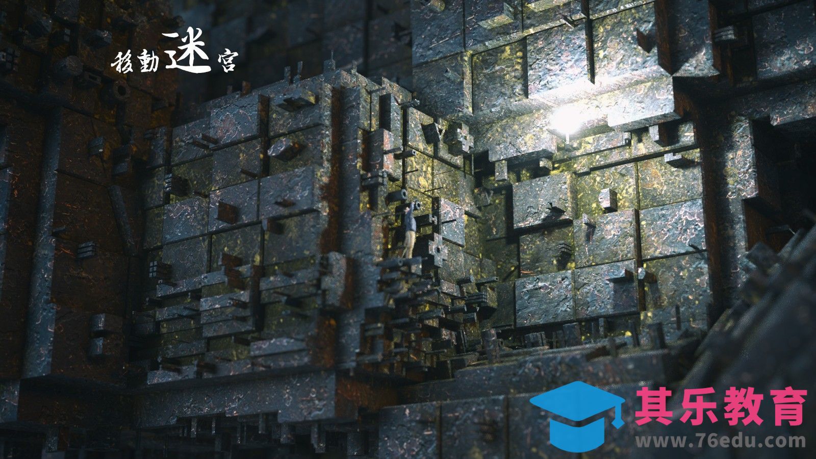 C4D-移动迷宫场景-OC渲染[虎课网C4D设计视频教程][产品数码建模MP4教程全集 ]-第1张图片-我要自学网