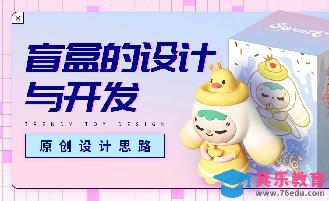 盲盒的设计与开发-卡通形象原创设计思路[虎课网绘画插画视频教程][ipad商业插画MP4教程全集 ]-第1张图片-我要自学网