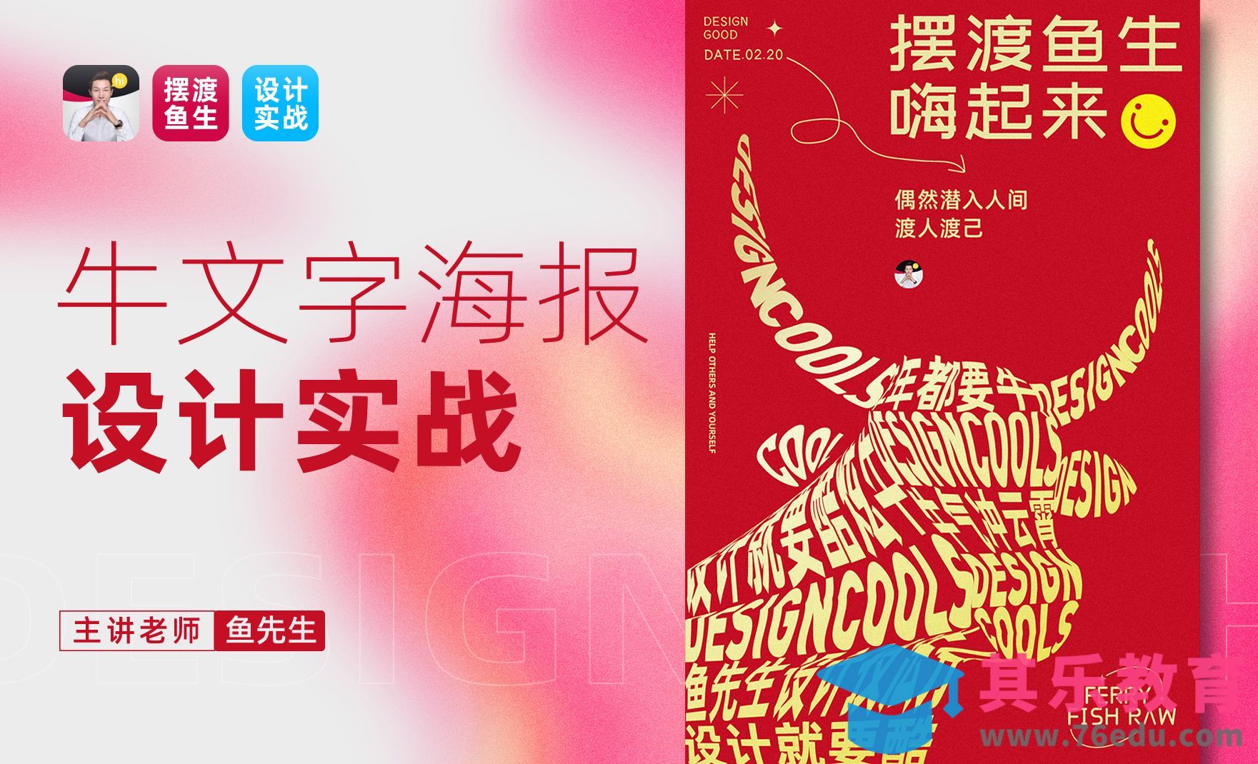 AI-文字创意海报设计实战[平面设计视频教程][海报设计MP4高清全集 ]-第1张图片-我要自学网