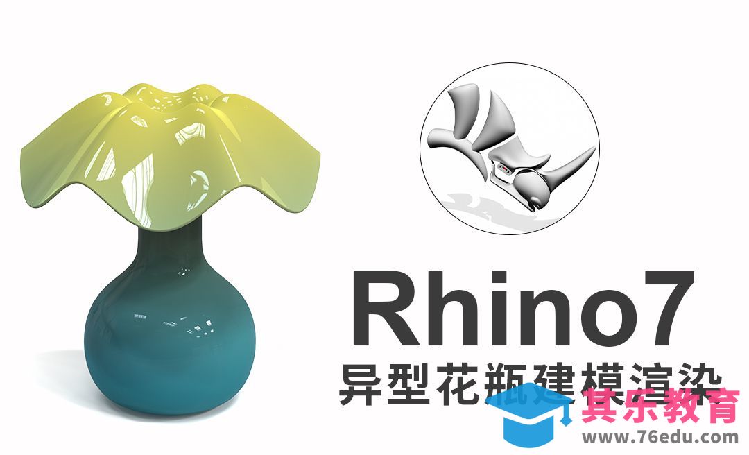 rhino7(犀牛建模)异型花瓶建模渲染[虎课网最新视频教程][免费高清MP4教程全集 ]-第1张图片-我要自学网