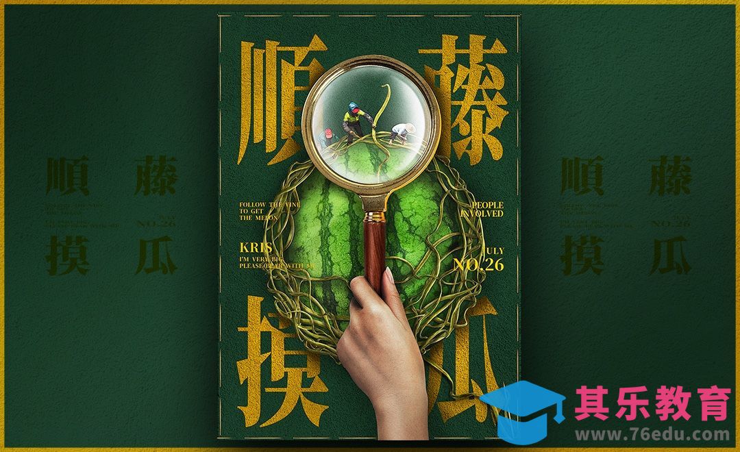 PS-顺藤摸瓜创意合成海报[虎课网平面设计视频教程][图片排版配色MP4高清全集 ]-第1张图片-我要自学网