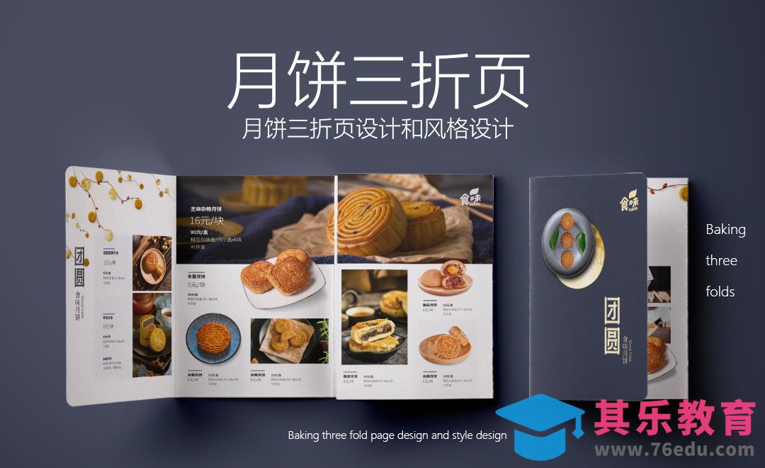 PS-中秋月饼宣传折页设计[虎课网品牌设计视频教程][logo包装设计教程全集MP4 ]-第1张图片-我要自学网