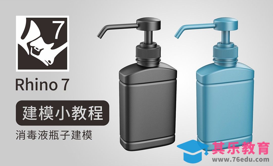 Rhino 7-产品建模练习之消毒液瓶体[虎课网最新视频教程][免费高清MP4教程全集 ]-第1张图片-我要自学网