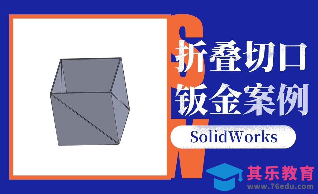 SW-展开/折叠/切口的钣金特征[虎课网最新视频教程][免费高清MP4教程全集 ]-第1张图片-我要自学网