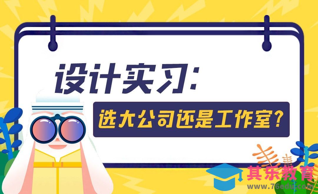 设计实习该选大公司还是小公司？[虎课网最新视频教程][兴趣生活教程全集MP4 ]-第1张图片-我要自学网