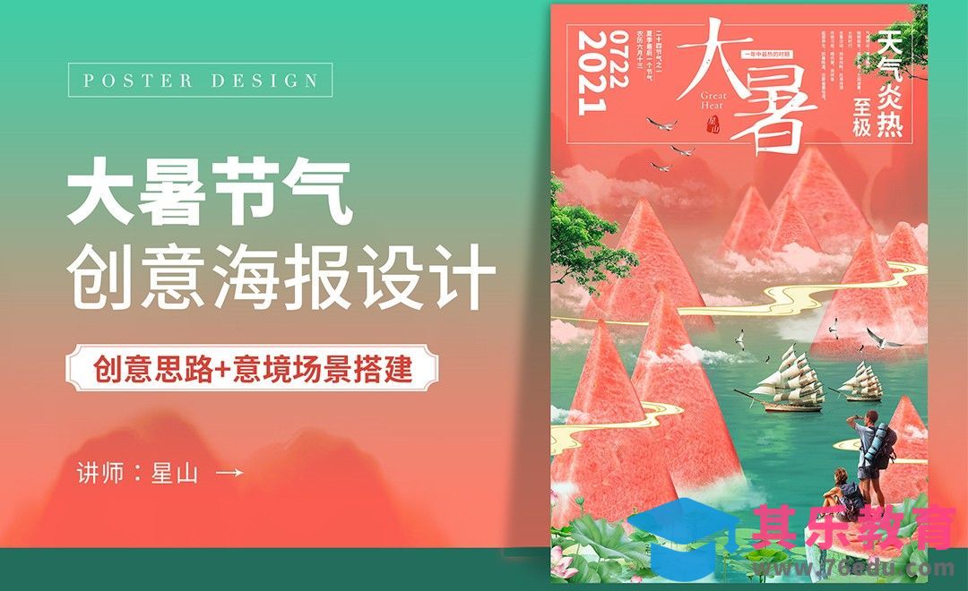 PS-大暑合成创意海报[虎课网平面设计视频教程][图片排版配色MP4高清全集 ]-第1张图片-我要自学网