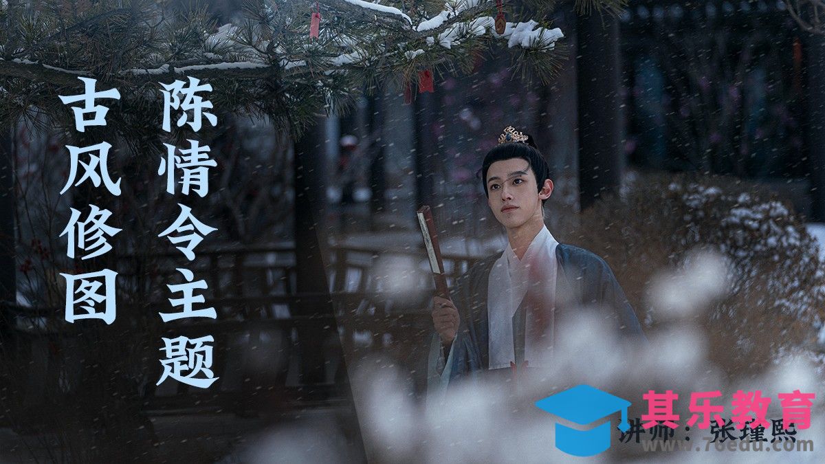 陈情令主题古风修图-打造唯美男性古风照片[虎课网手机摄影入门视频教程][MP4产品摄影教程全集 ]-第1张图片-我要自学网