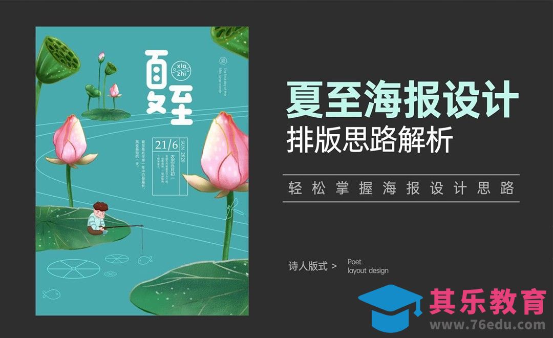 夏至海报设计排版思路解析[虎课网平面设计视频教程][图片排版配色MP4高清全集 ]-第1张图片-我要自学网